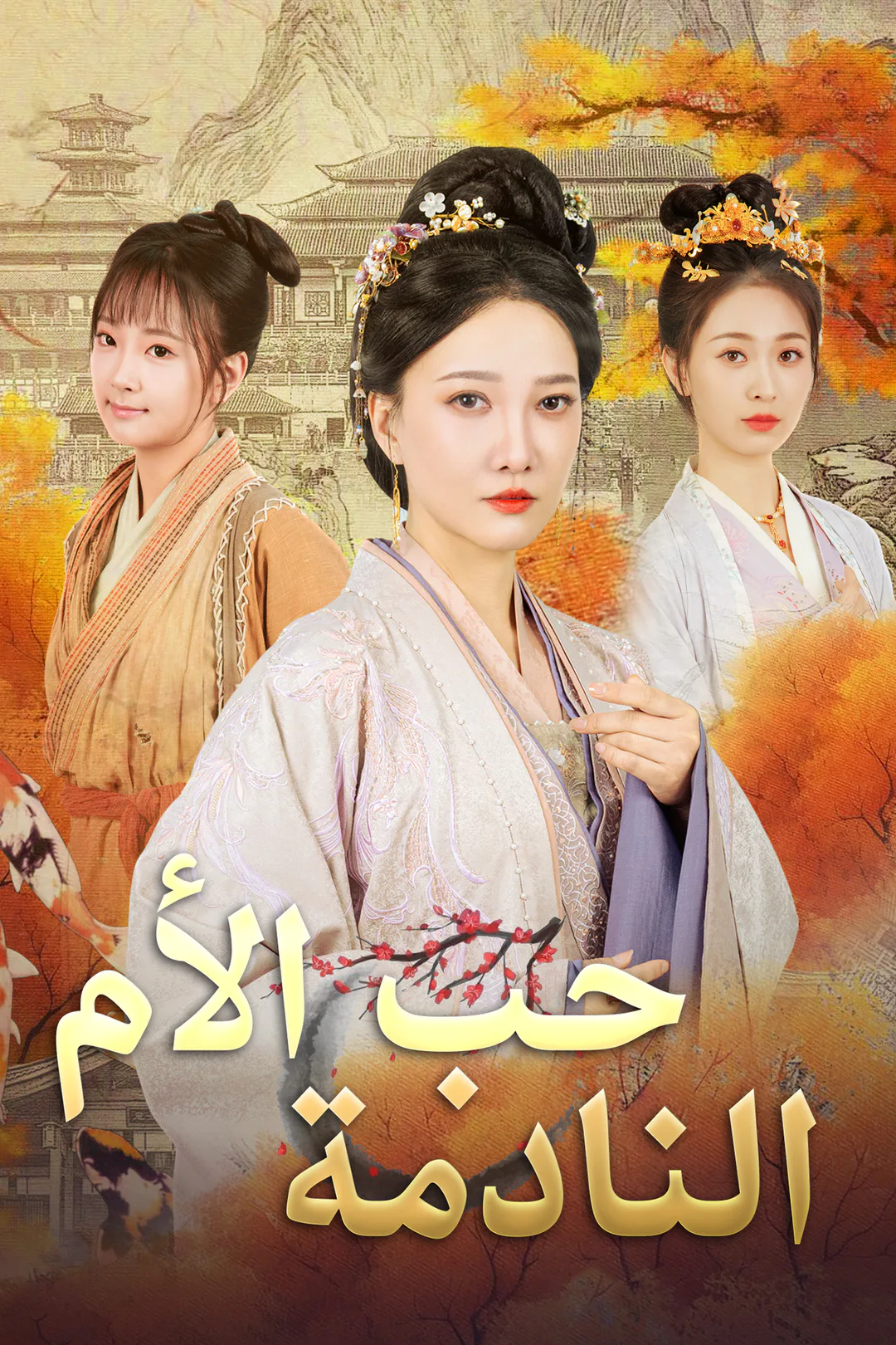 ملصق مسلسل «حب الأم النادمة»