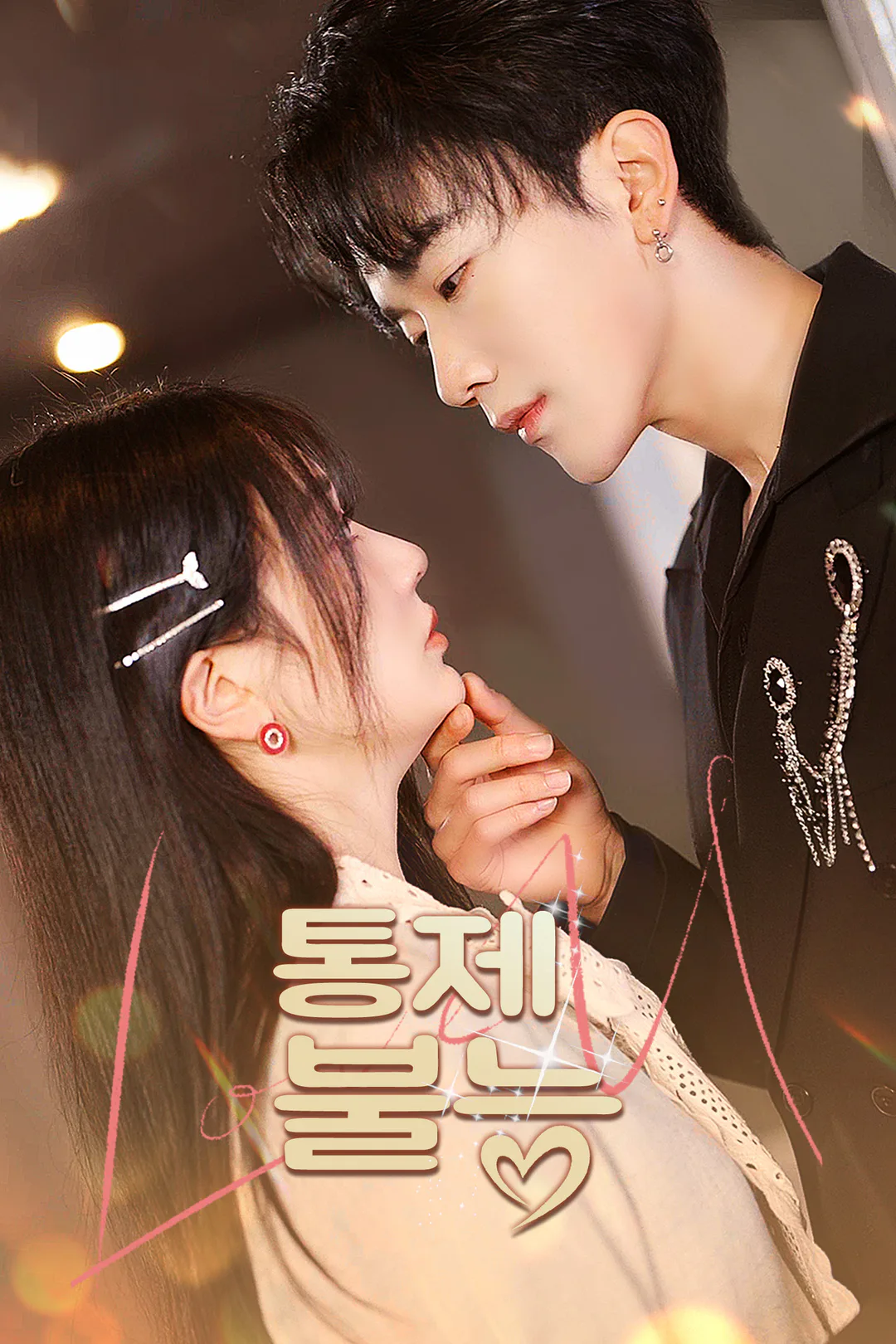 통제 불능 포스터