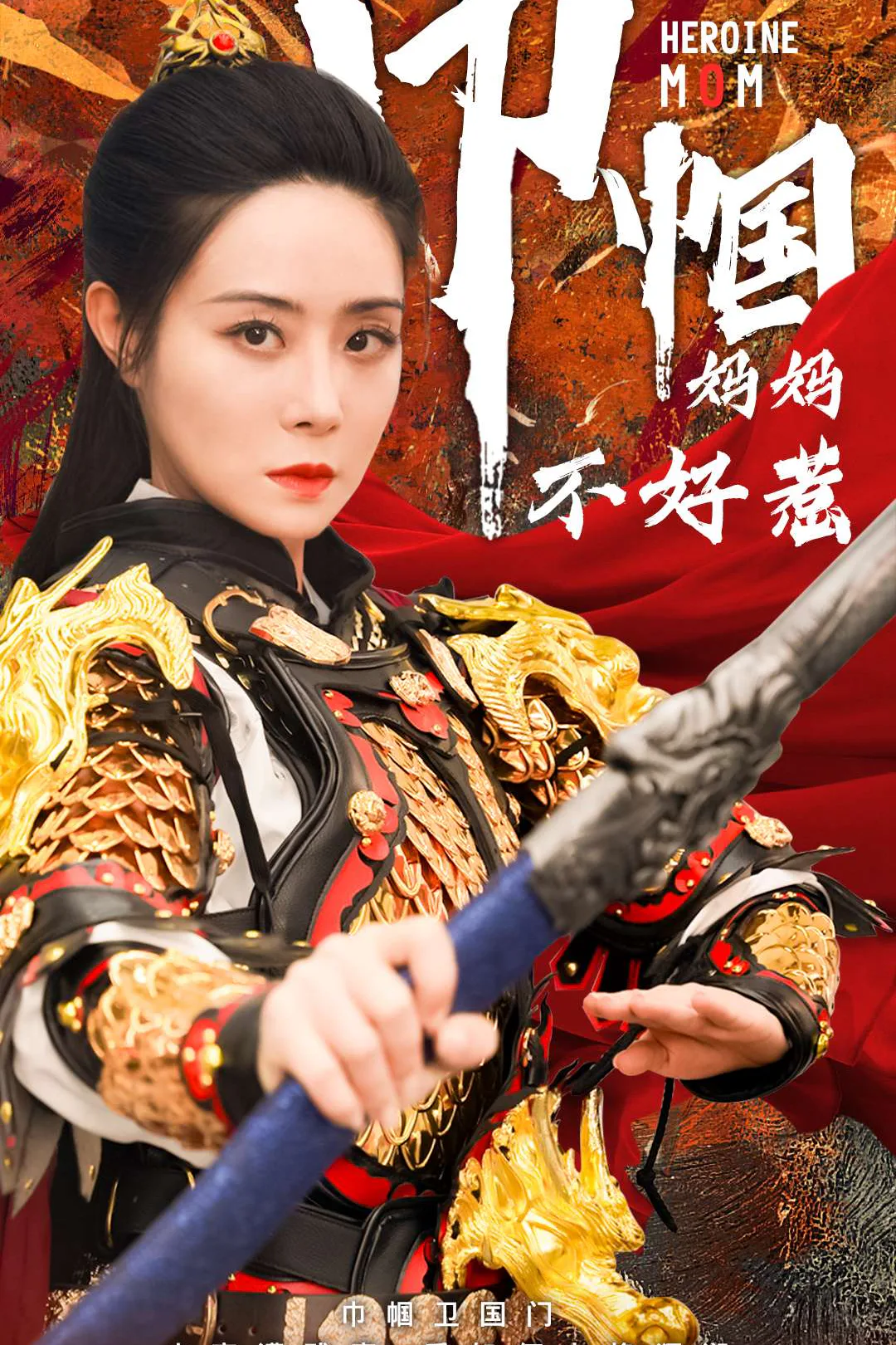 《巾幗媽媽不好惹》海報