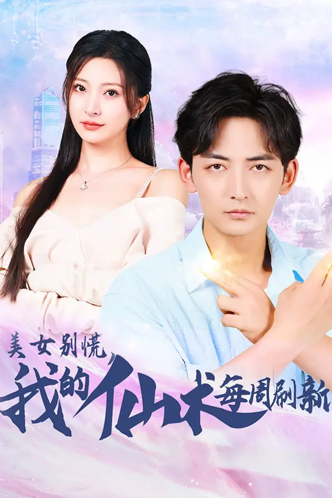 《美女别慌，我的仙术每周刷新》海报