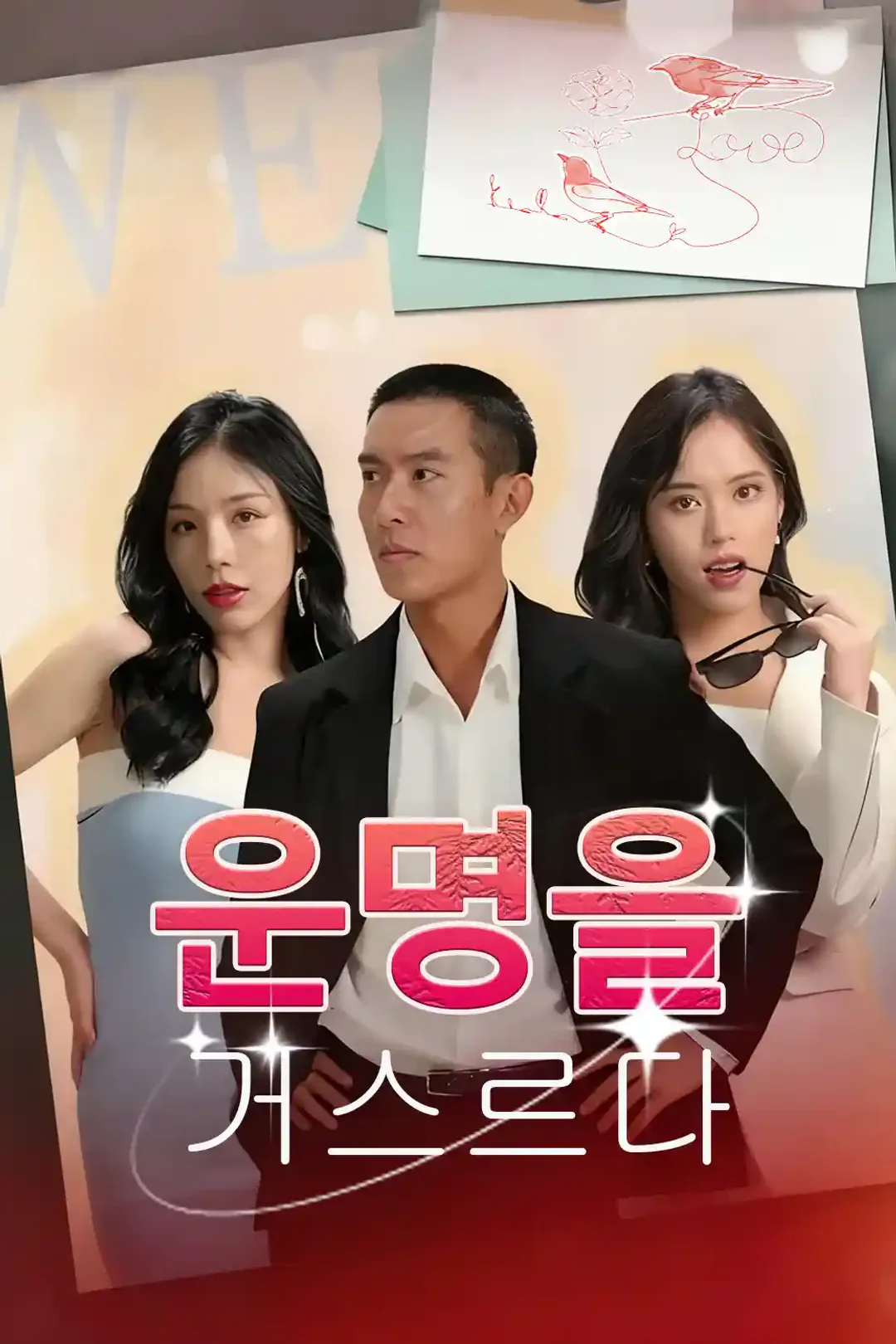 운명을 거스르다 포스터