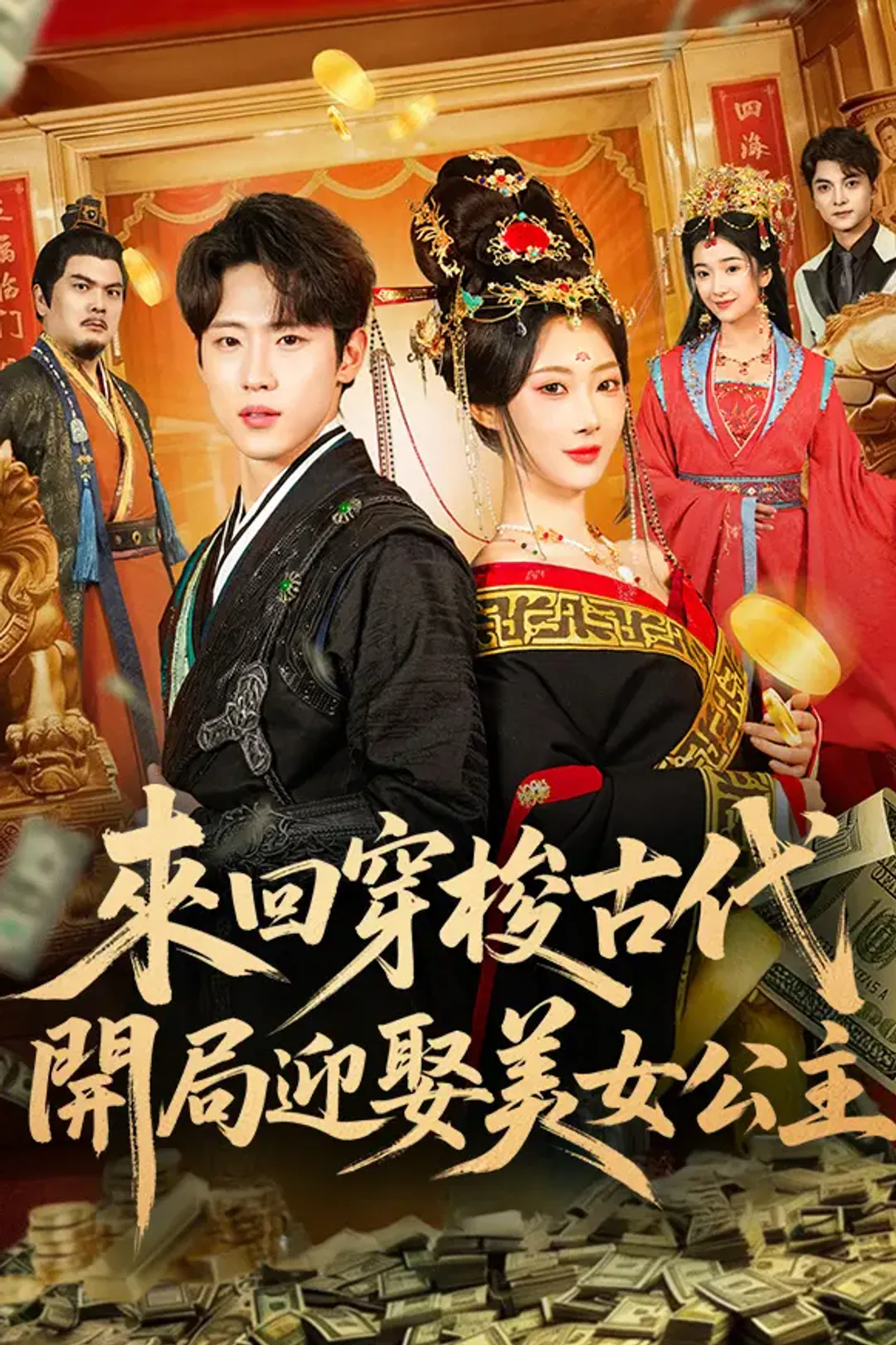 《來回穿梭古代，開局迎娶美女公主》海報