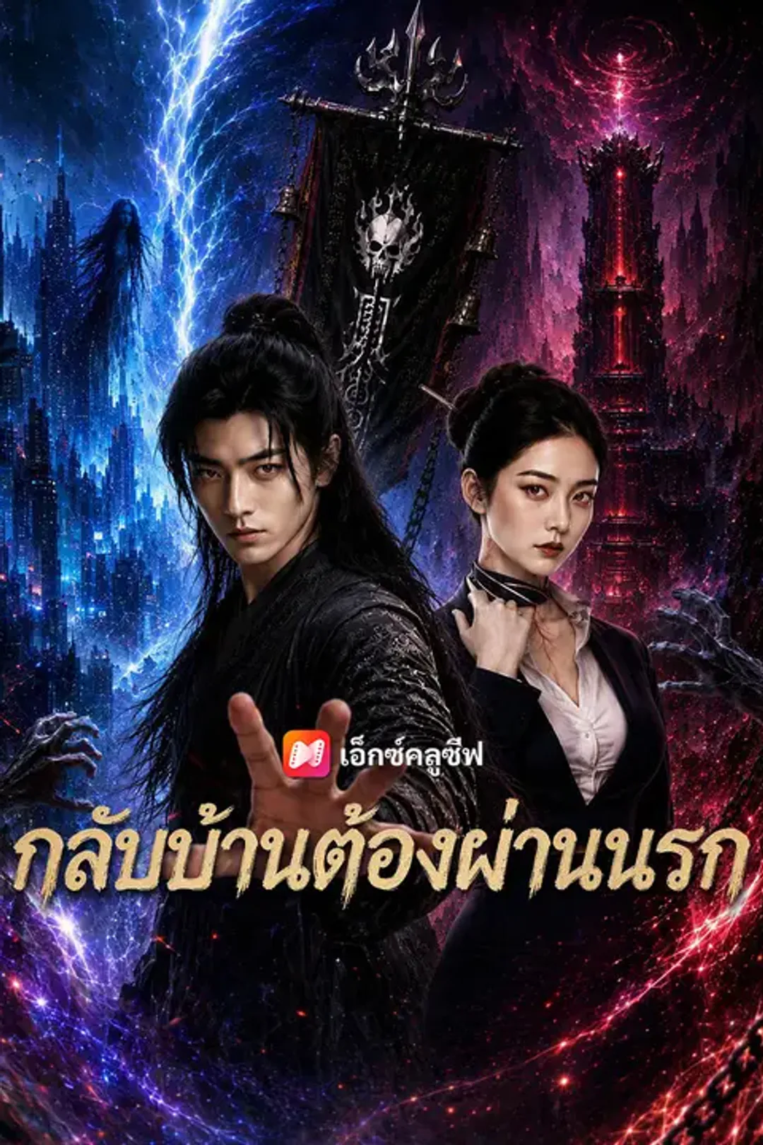 โปสเตอร์ กลับบ้านต้องผ่านนรก
