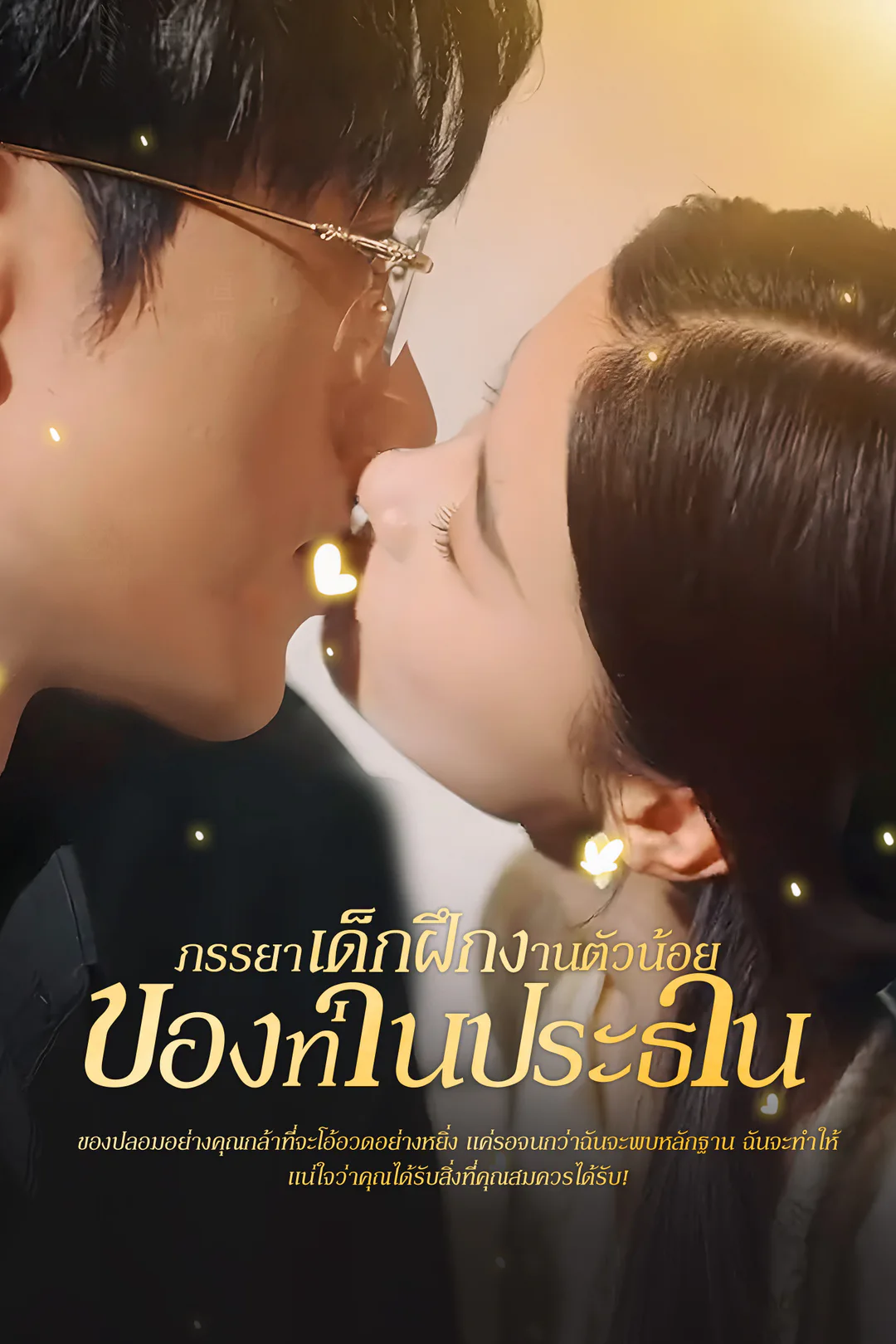 โปสเตอร์ ภรรยาเด็กฝึกงานตัวน้อยของท่านประธาน