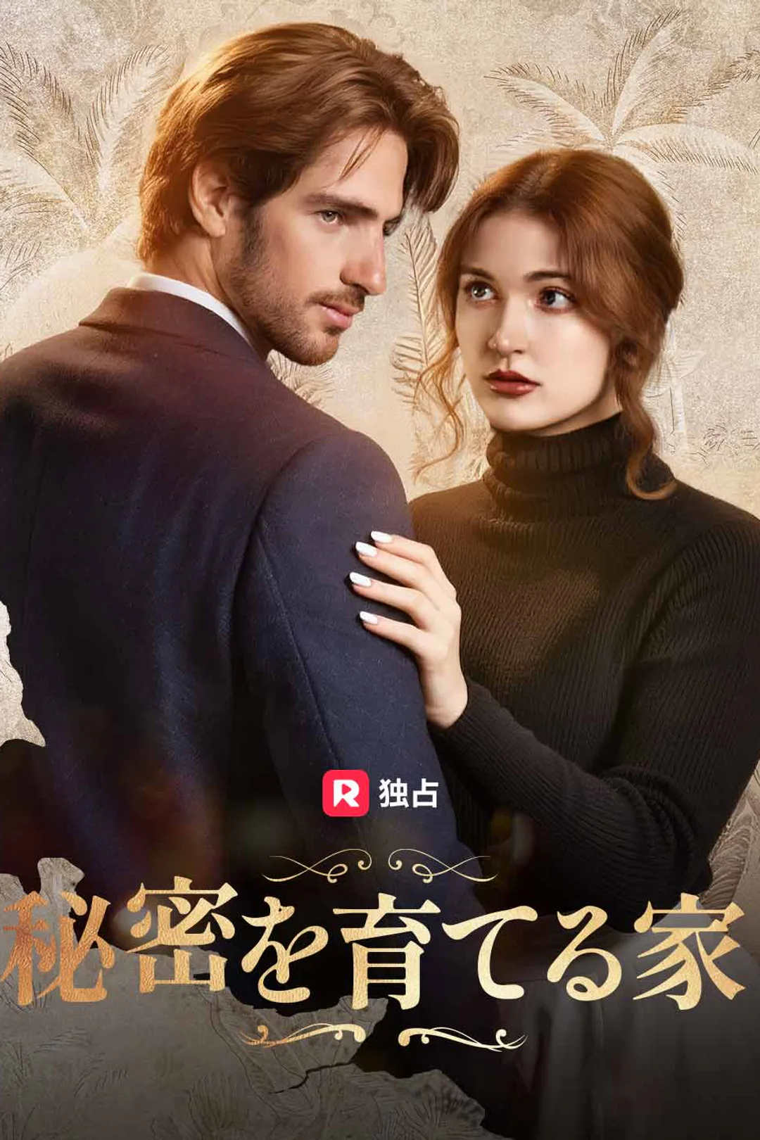 秘密を育てる家のポスター