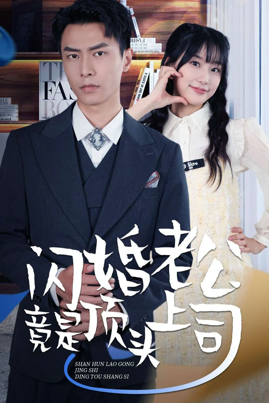 《閃婚老公竟是頂頭上司》海報