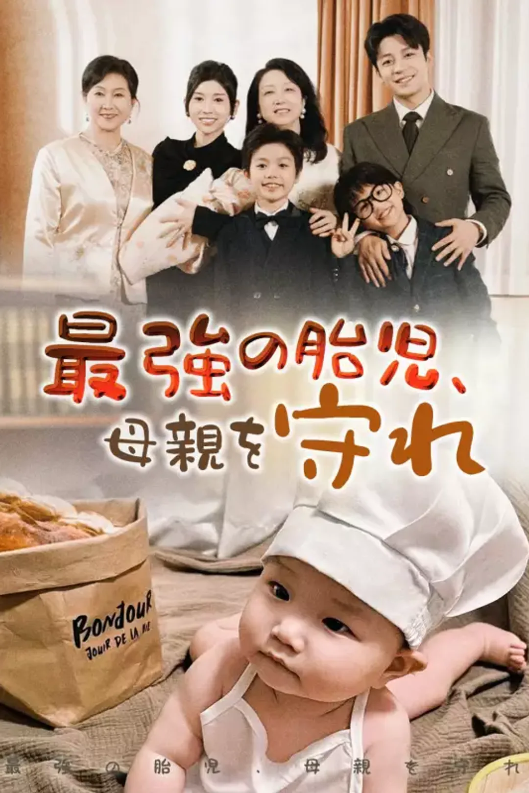 最強の胎児、母親を守れのポスター