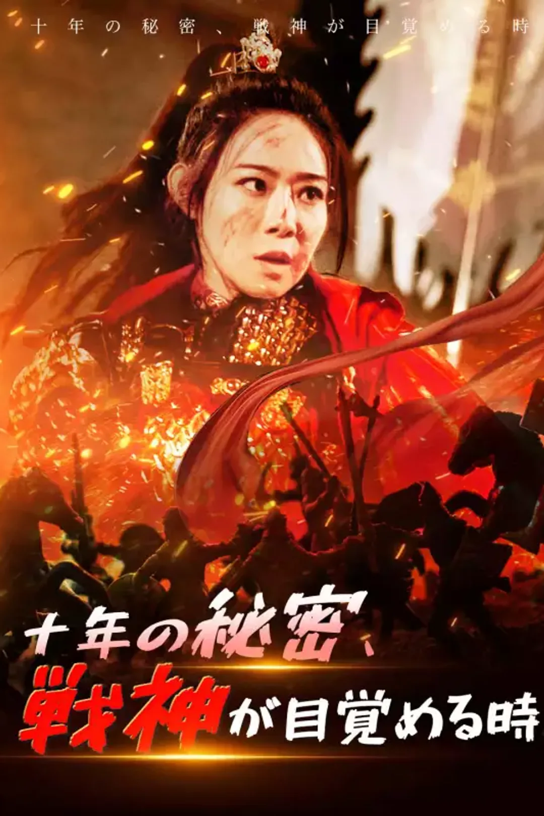 十年の秘密、戦神が目覚める時のポスター