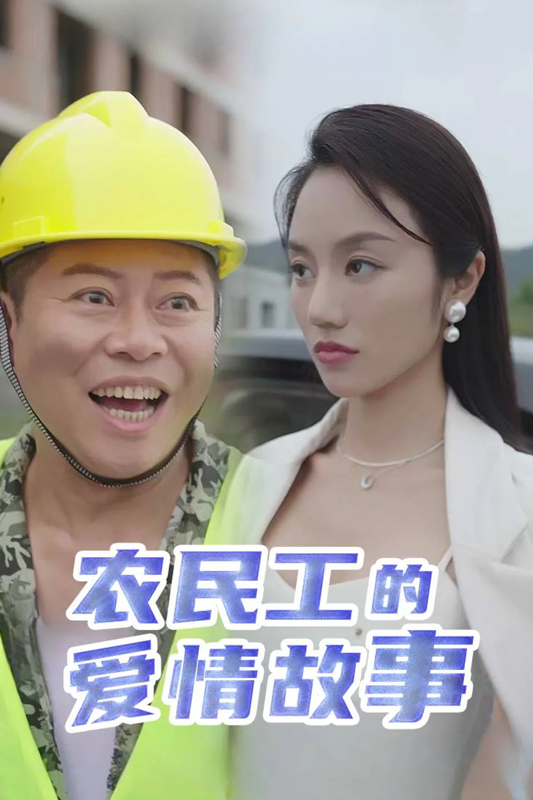 《农民工的爱情故事》海报