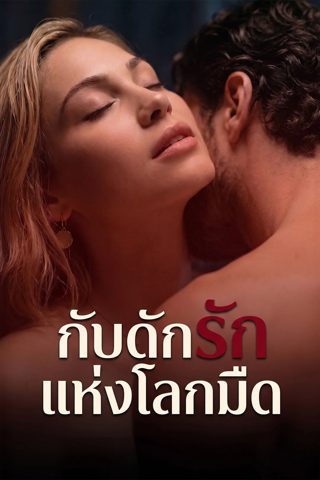 โปสเตอร์ กับดักรักแห่งโลกมืด