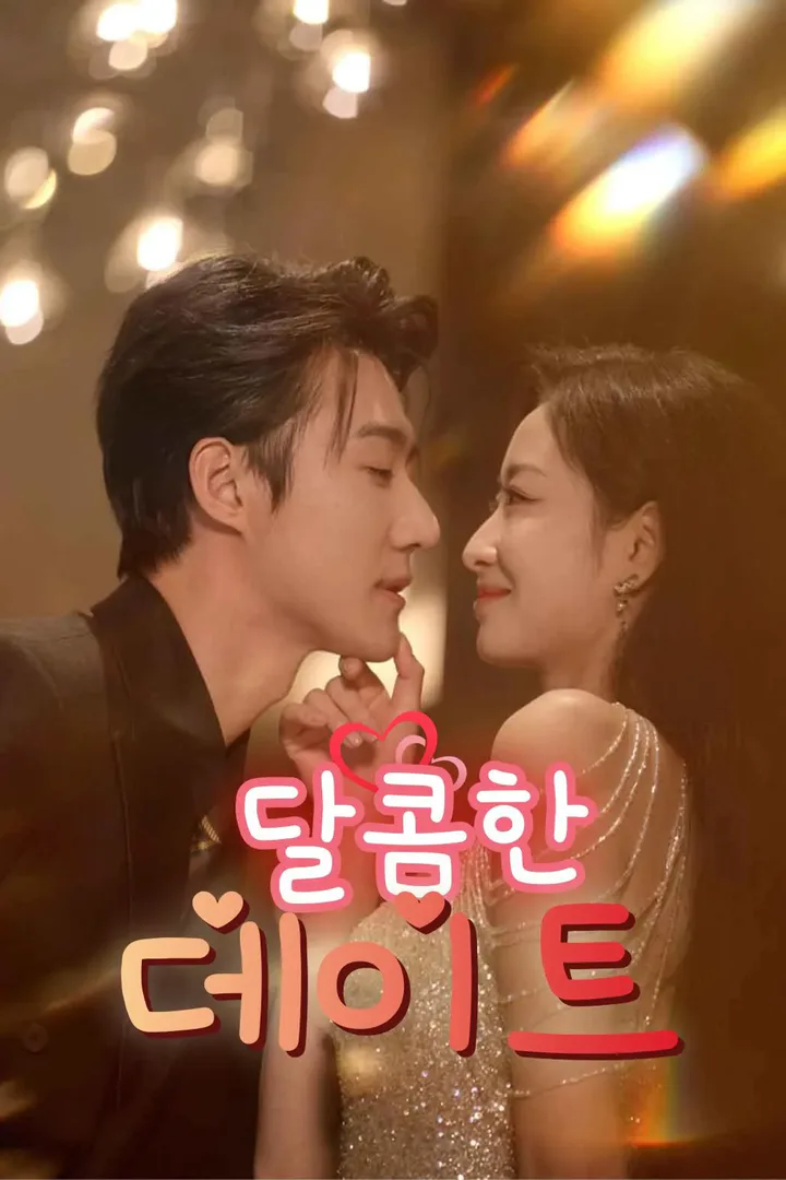 달콤한 데이트 포스터