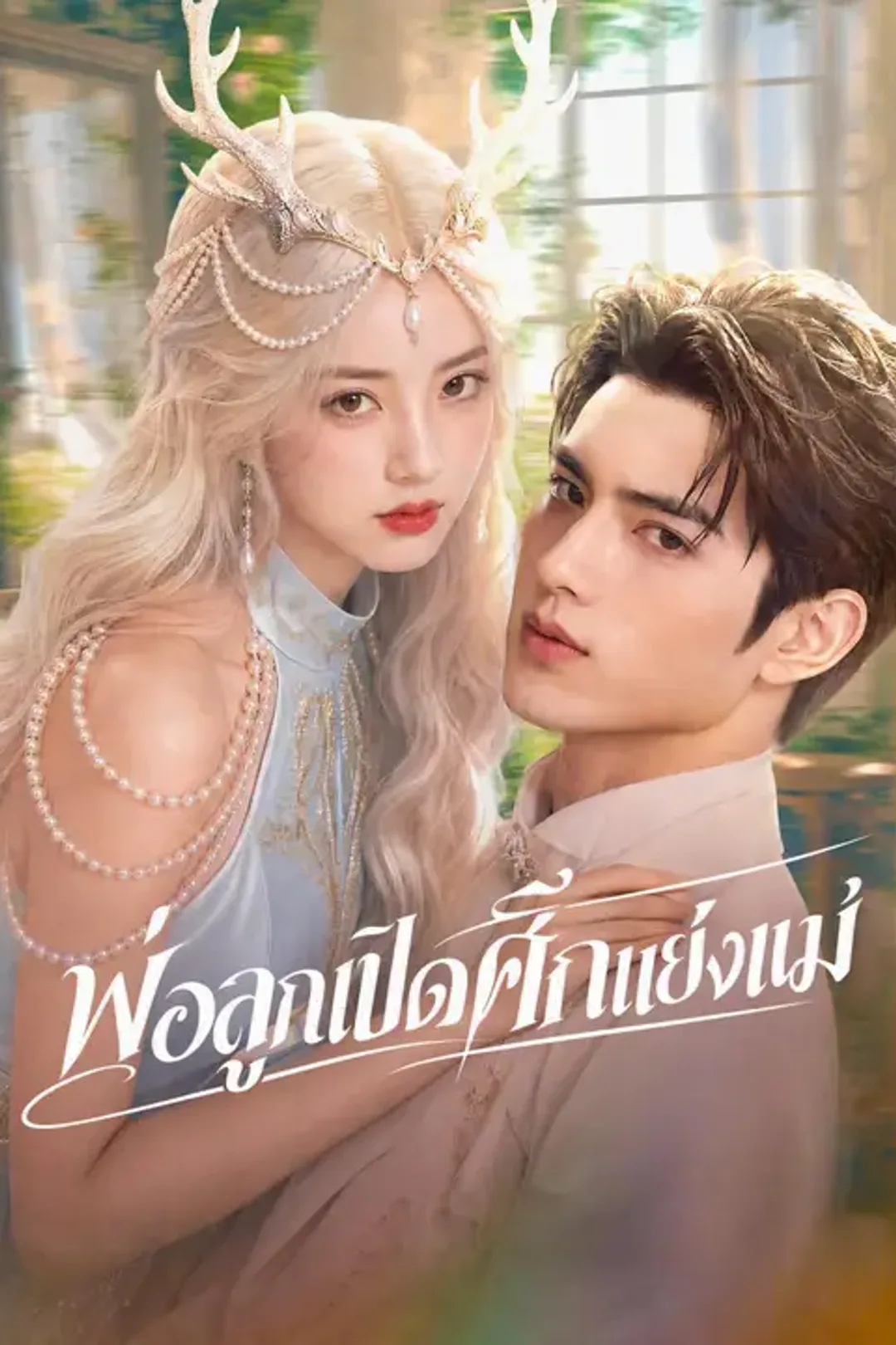 โปสเตอร์ พ่อลูกเปิดศึกแย่งแม่