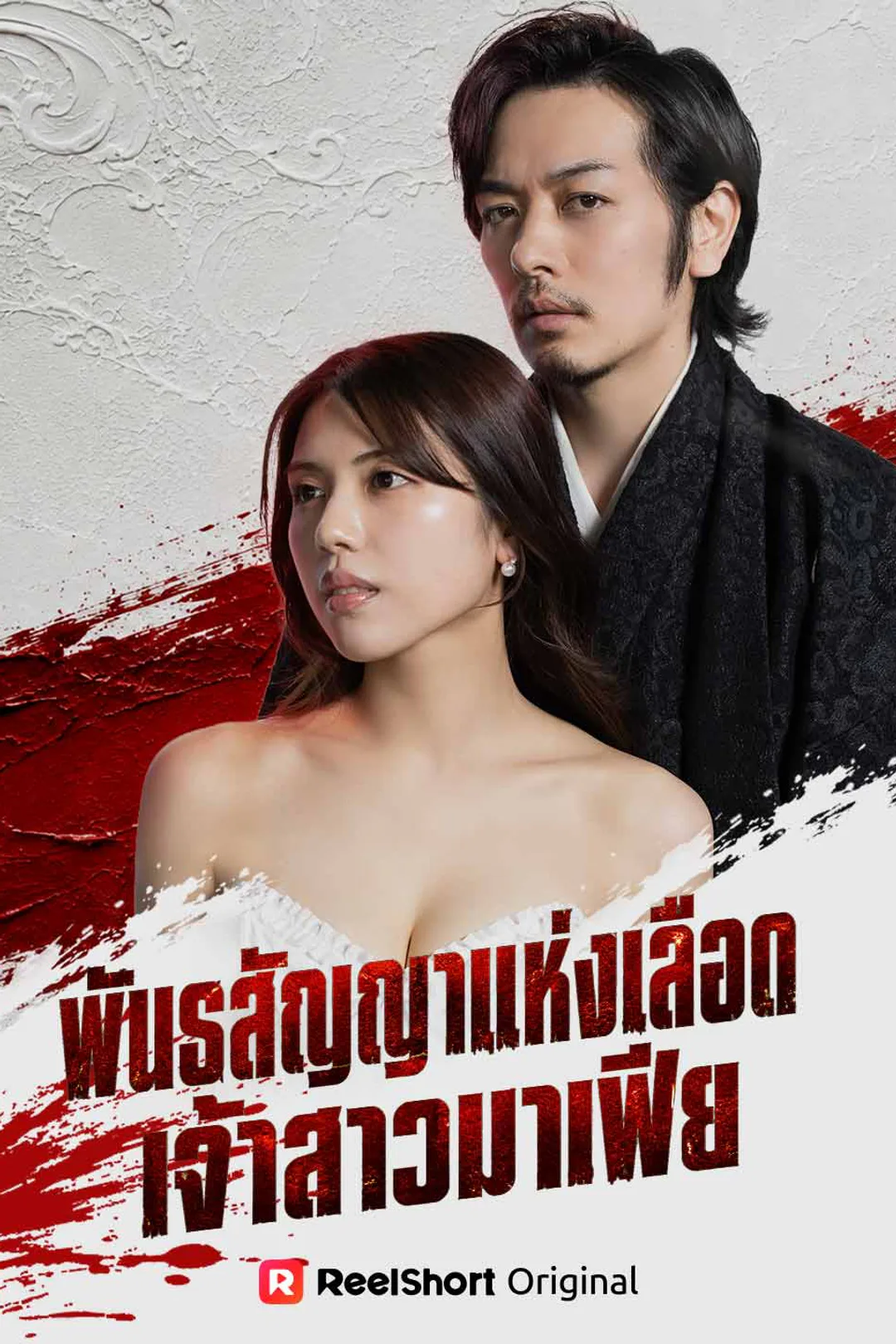 โปสเตอร์ พันธสัญญาแห่งเลือด เจ้าสาวมาเฟีย
