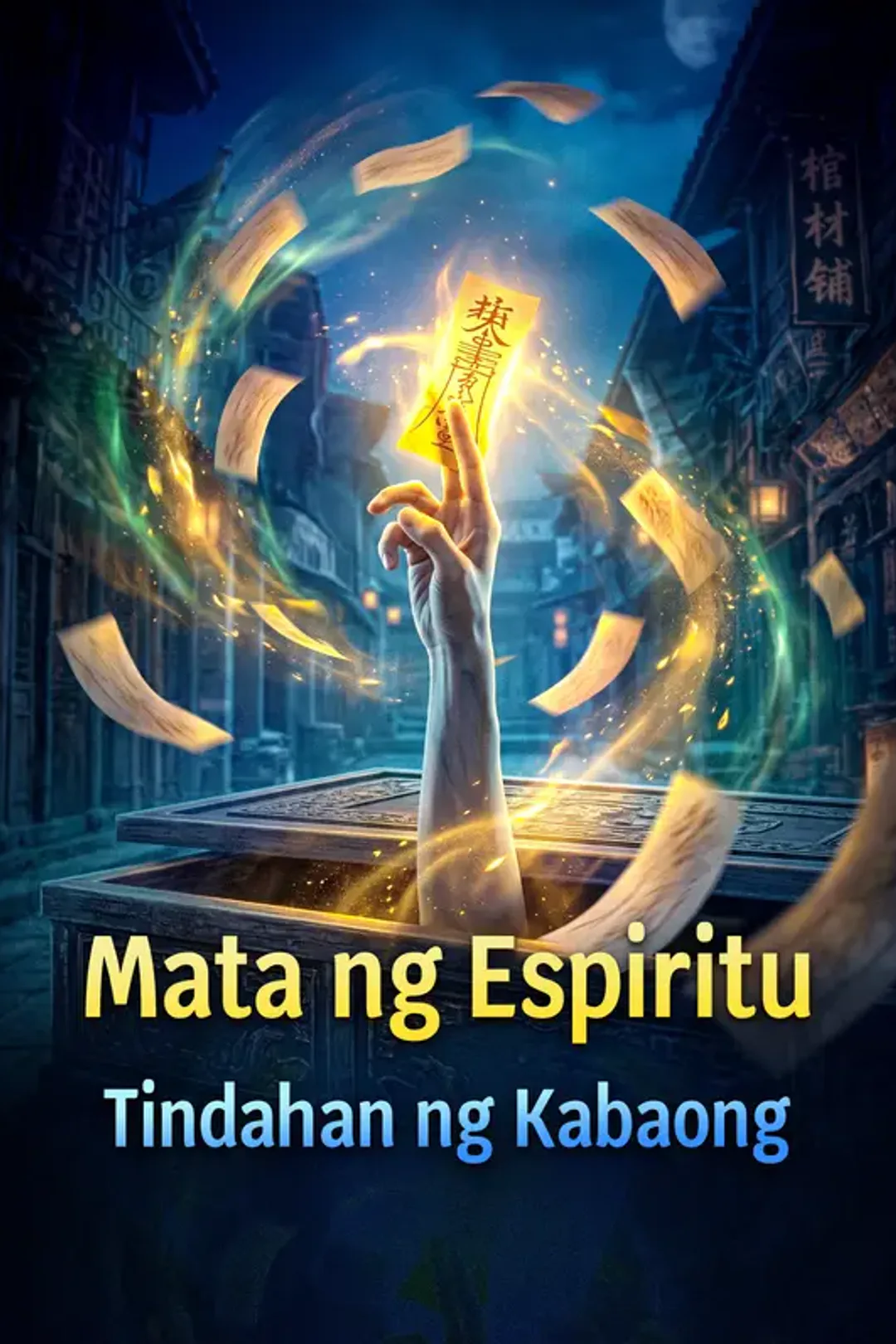 Poster ng Mata ng Espiritu: Tindahan ng Kabaong