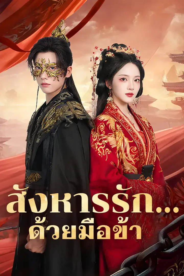 โปสเตอร์ สังหารรัก...ด้วยมือข้า