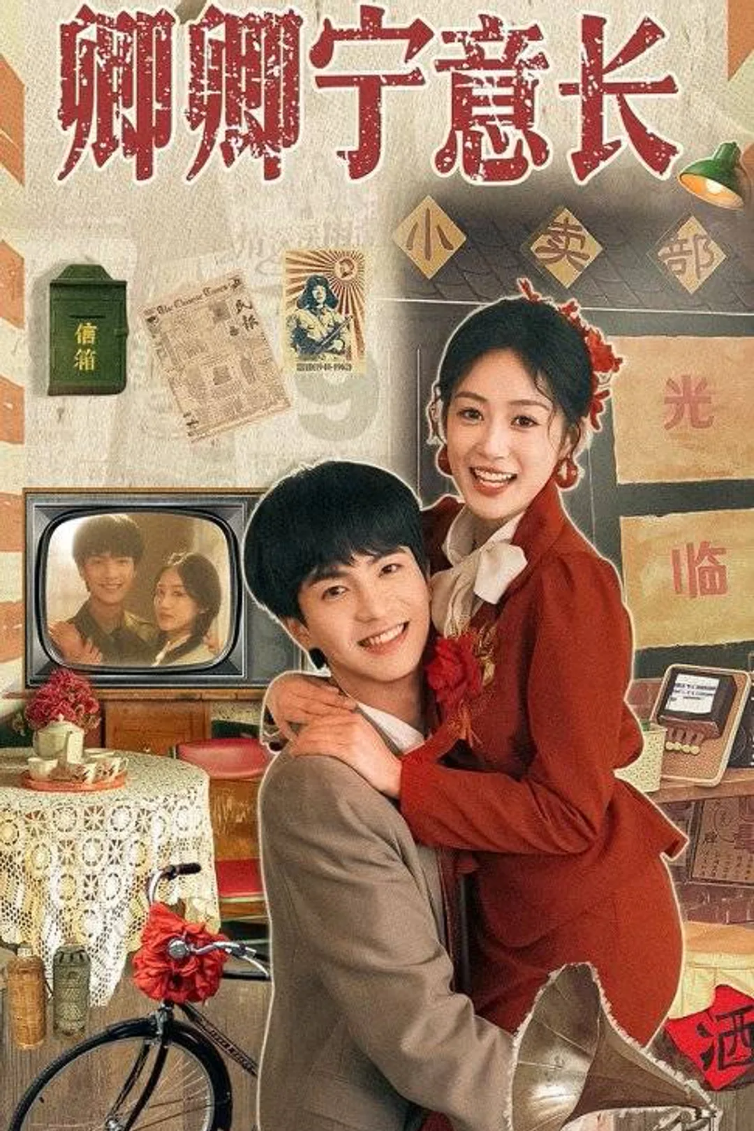 《八零小孕妻靠心聲爽翻天》海報