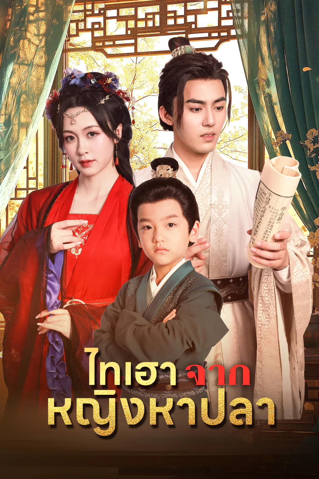 โปสเตอร์ ไทเฮาจากหญิงหาปลา