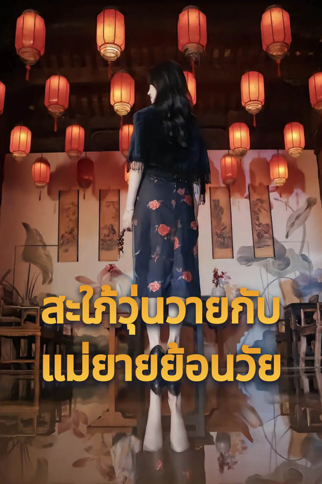โปสเตอร์ สะใภ้วุ่นวายกับแม่ยายย้อนวัย
