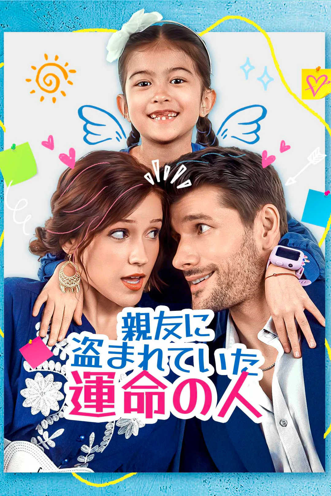 親友に盗まれていた運命の人のポスター