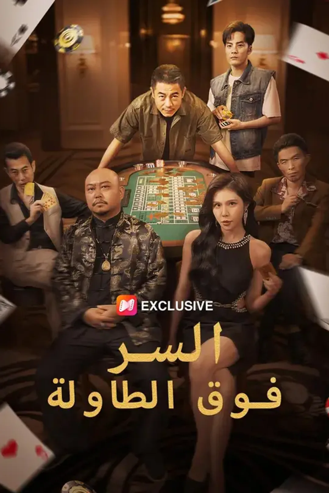 ملصق مسلسل «السر فوق الطاولة»