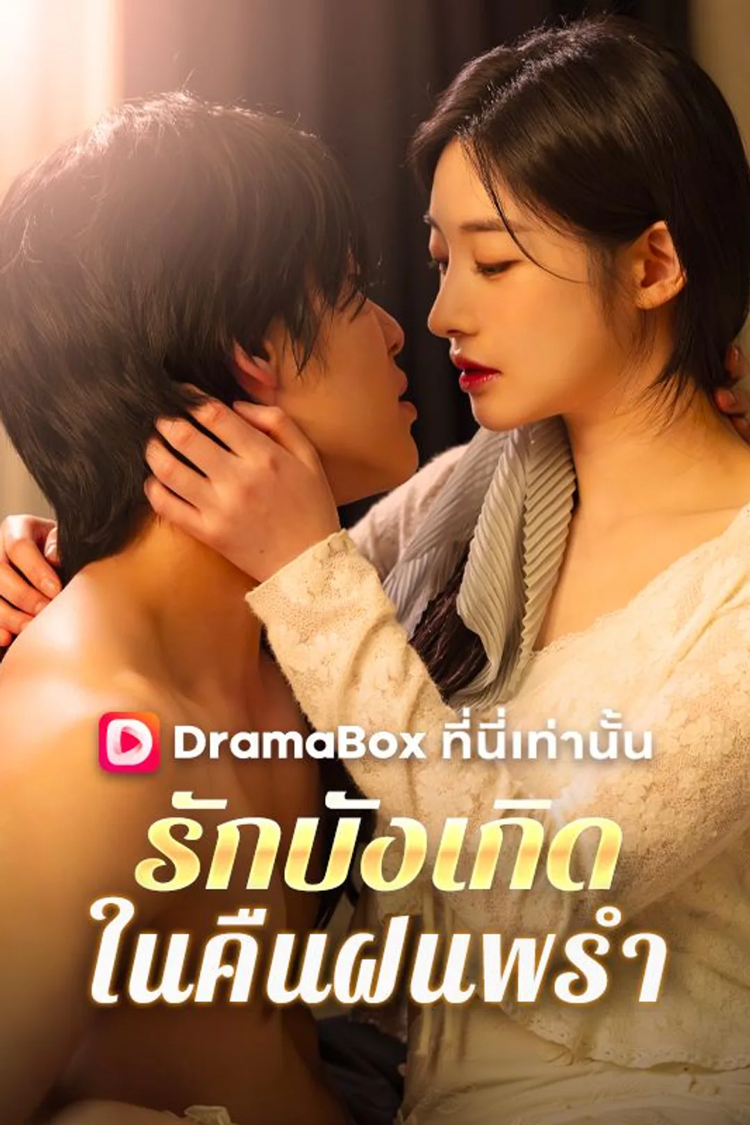 โปสเตอร์ รักบังเกิดในคืนฝนพรำ