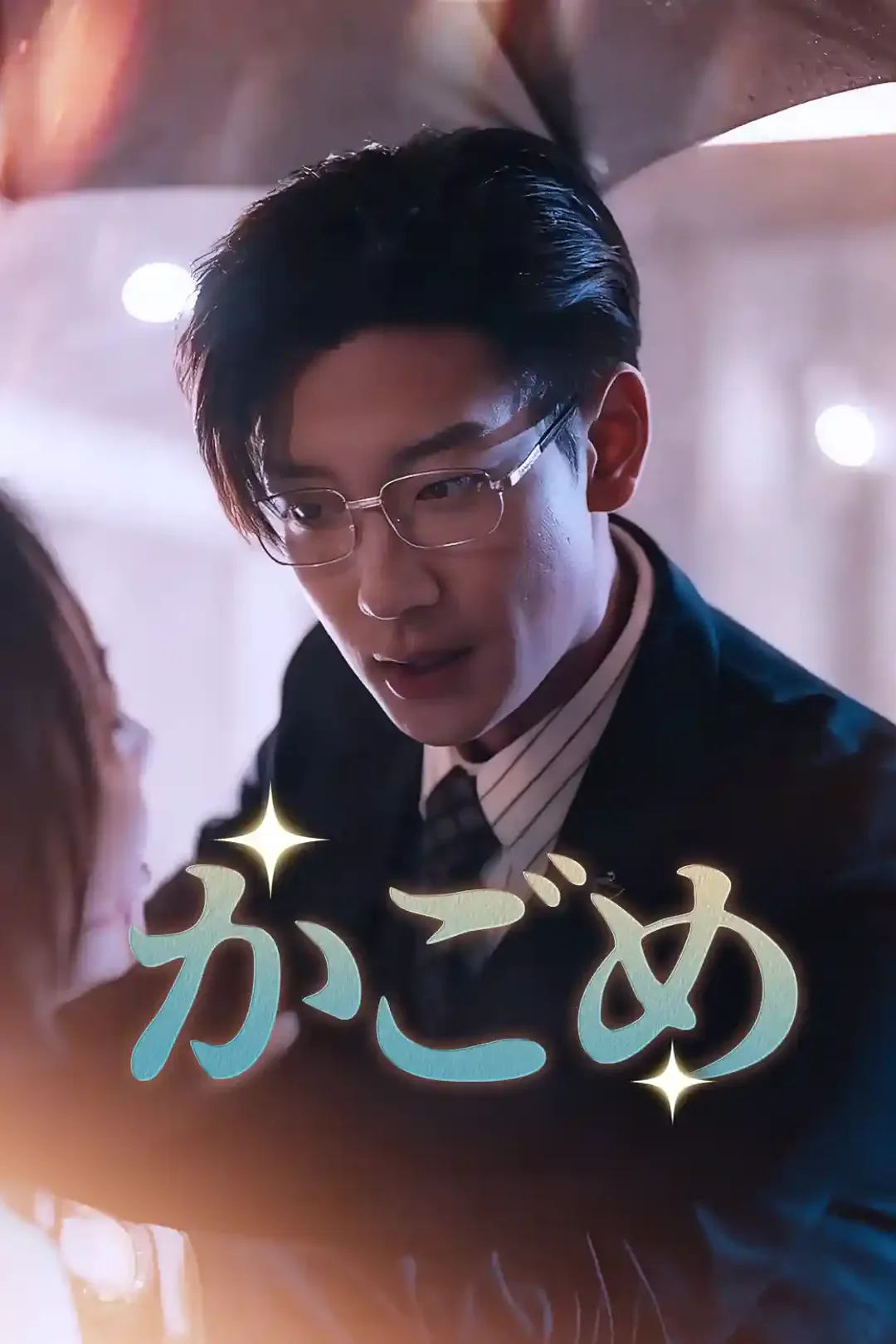 かごめのポスター