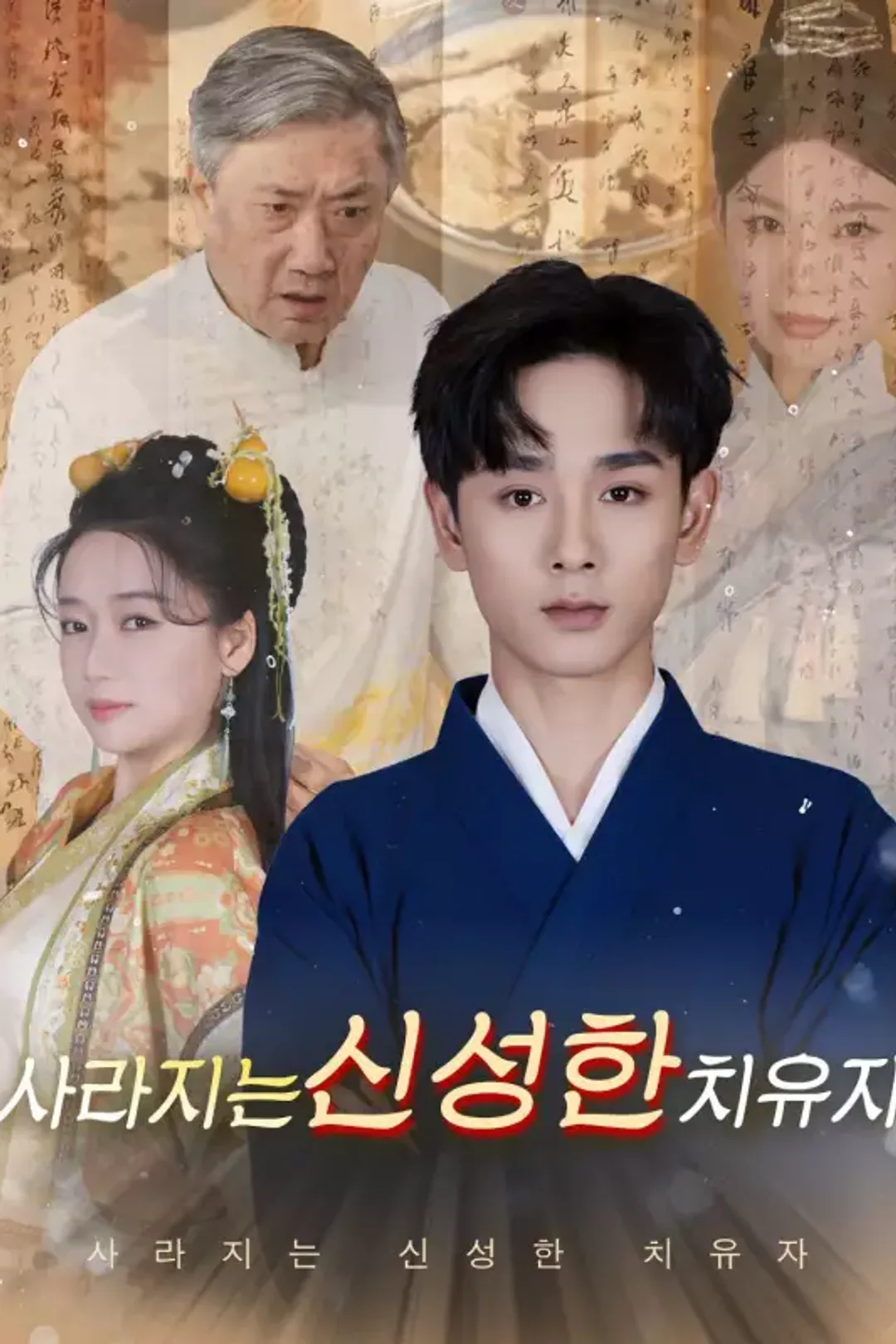 사라지는 신성한 치유자 포스터