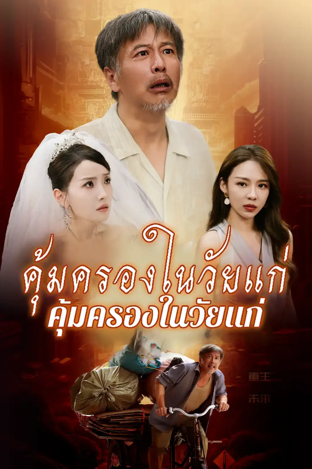 โปสเตอร์ เลี้ยงชีวิตตอนเด็ก คุ้มครองในวัยแก่