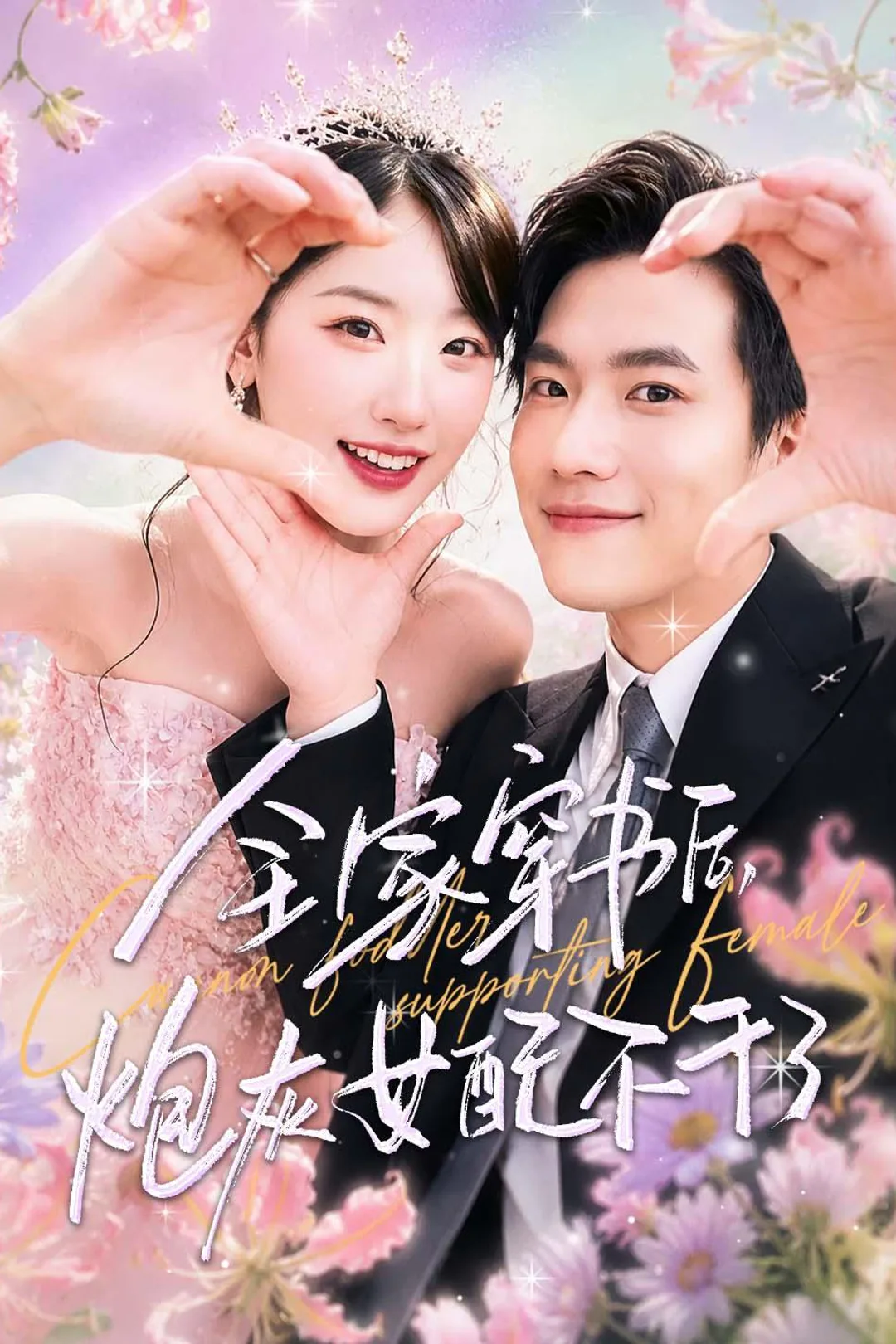 《全家穿书后,炮灰女配不干了》海报