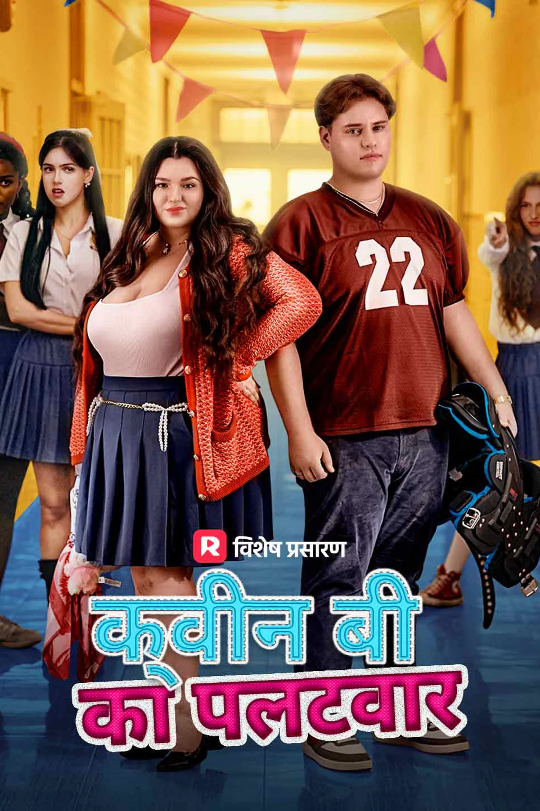 क्वीन बी का पलटवार का पोस्टर
