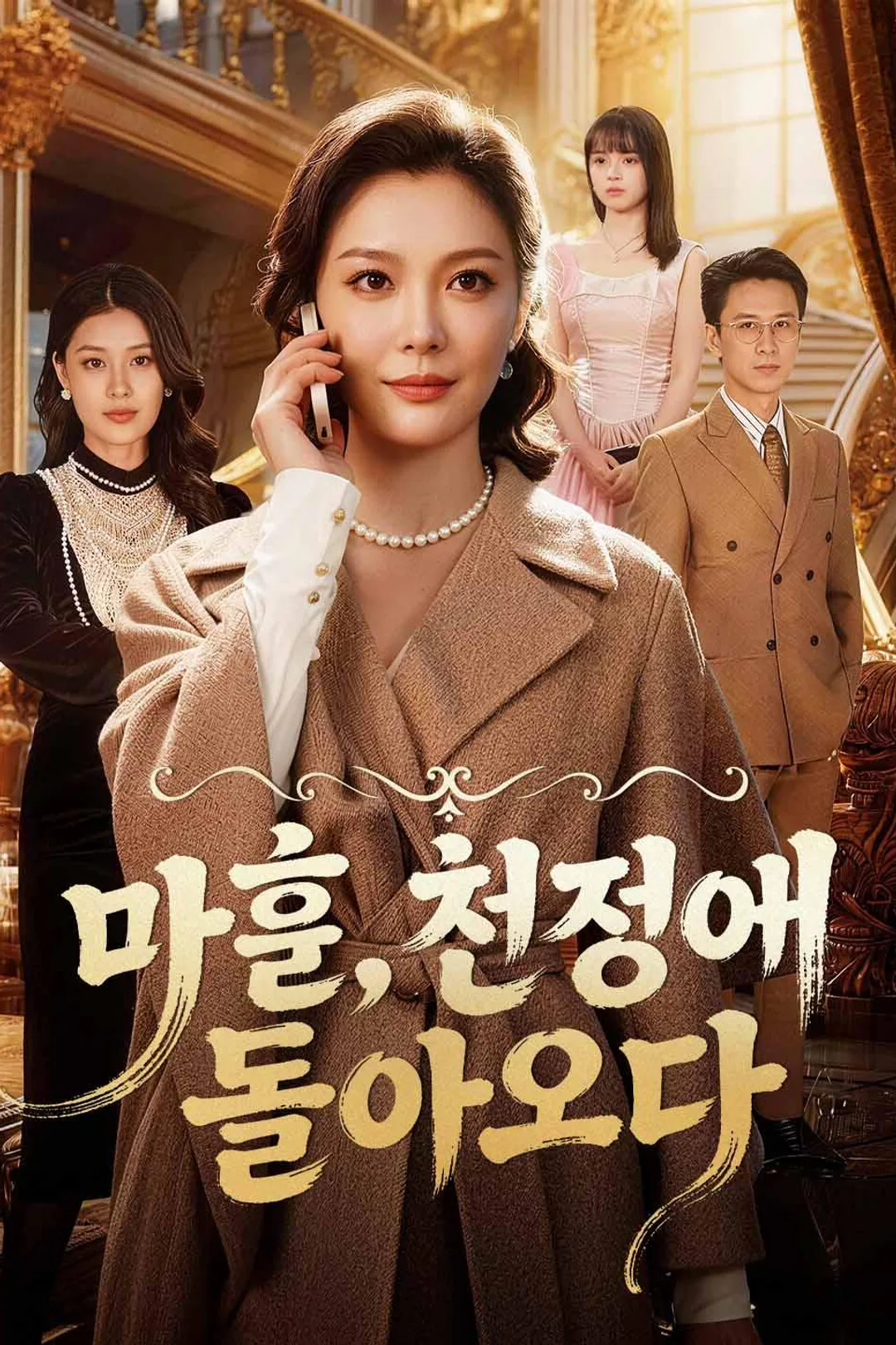 마흔, 친정에 돌아오다 포스터