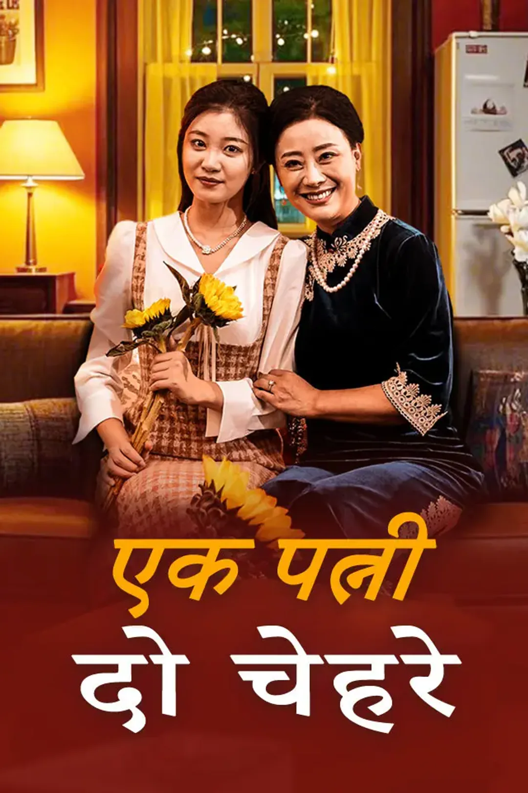 एक पत्नी दो चेहरे का पोस्टर