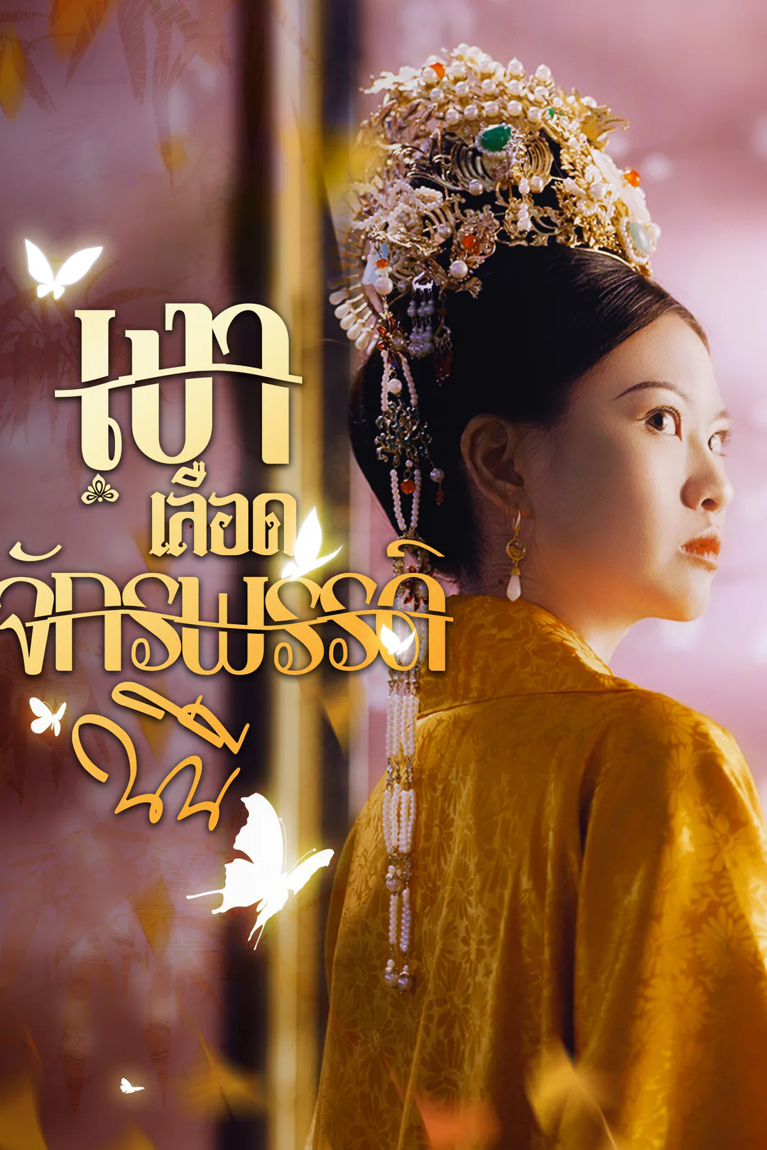 โปสเตอร์ เงาเลือด จักรพรรดินี
