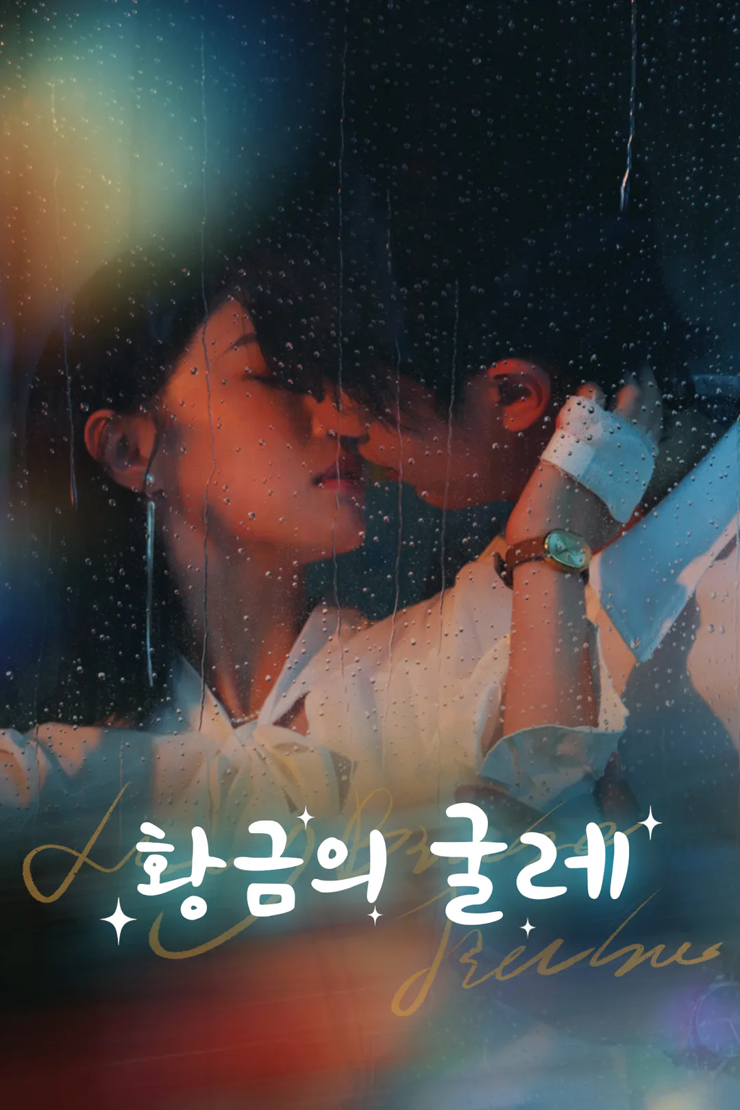 황금의 굴레 포스터