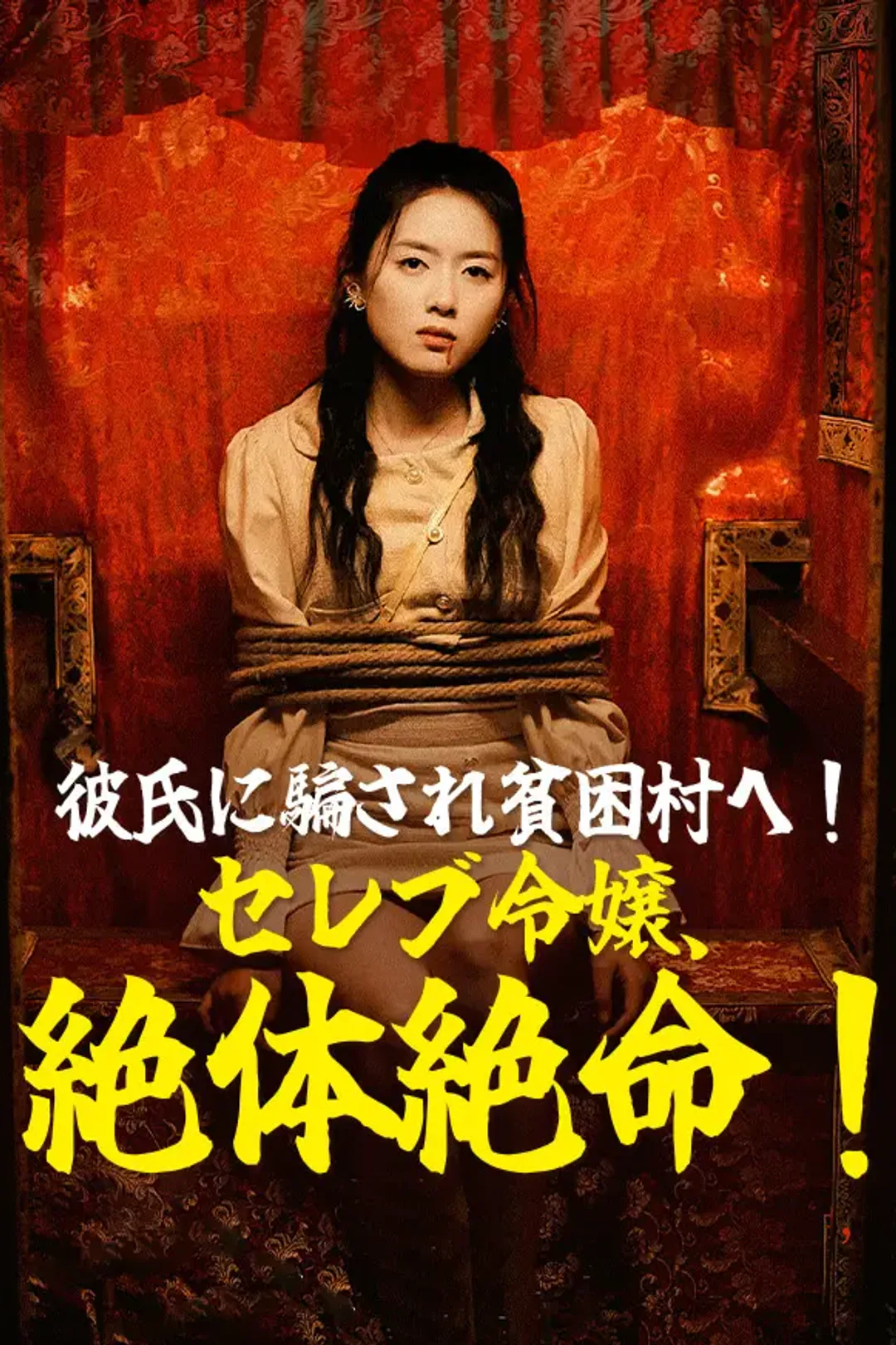 彼氏に騙され貧困村へ！セレブ令嬢、絶体絶命！のポスター