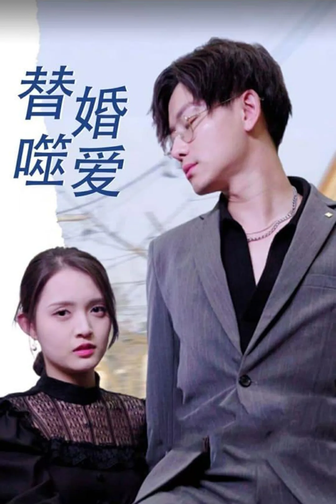 《替婚噬爱》海报