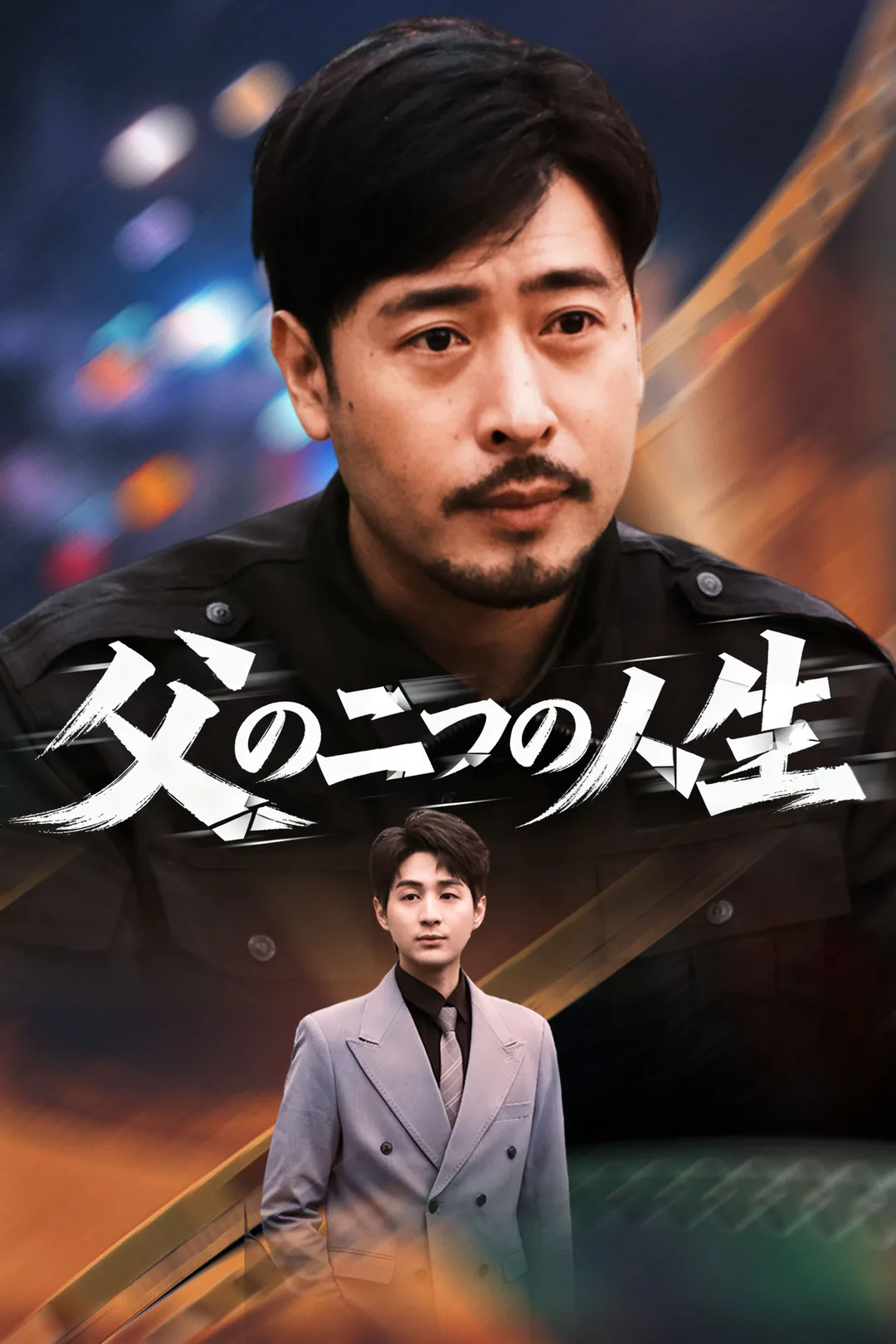 父の二つの人生のポスター