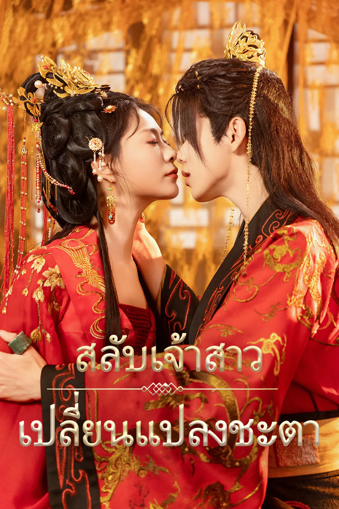 โปสเตอร์ สลับเจ้าสาว เปลี่ยนแปลงชะตา
