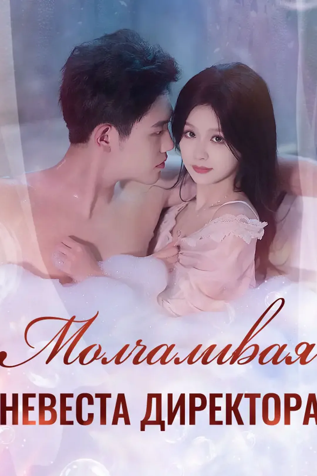 Постер сериала «Молчаливая Невеста Директора»