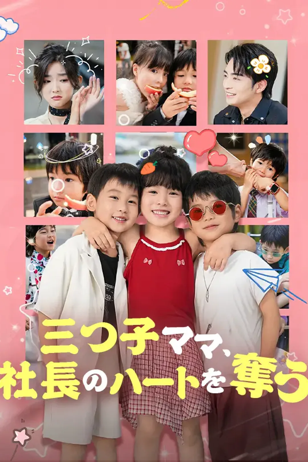 三つ子ママ、社長のハートを奪うのポスター