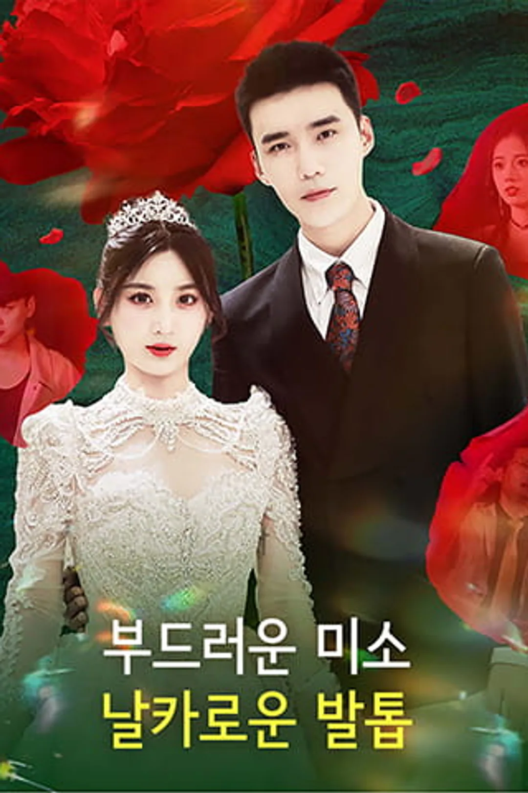 부드러운 미소, 날카로운 발톱 포스터