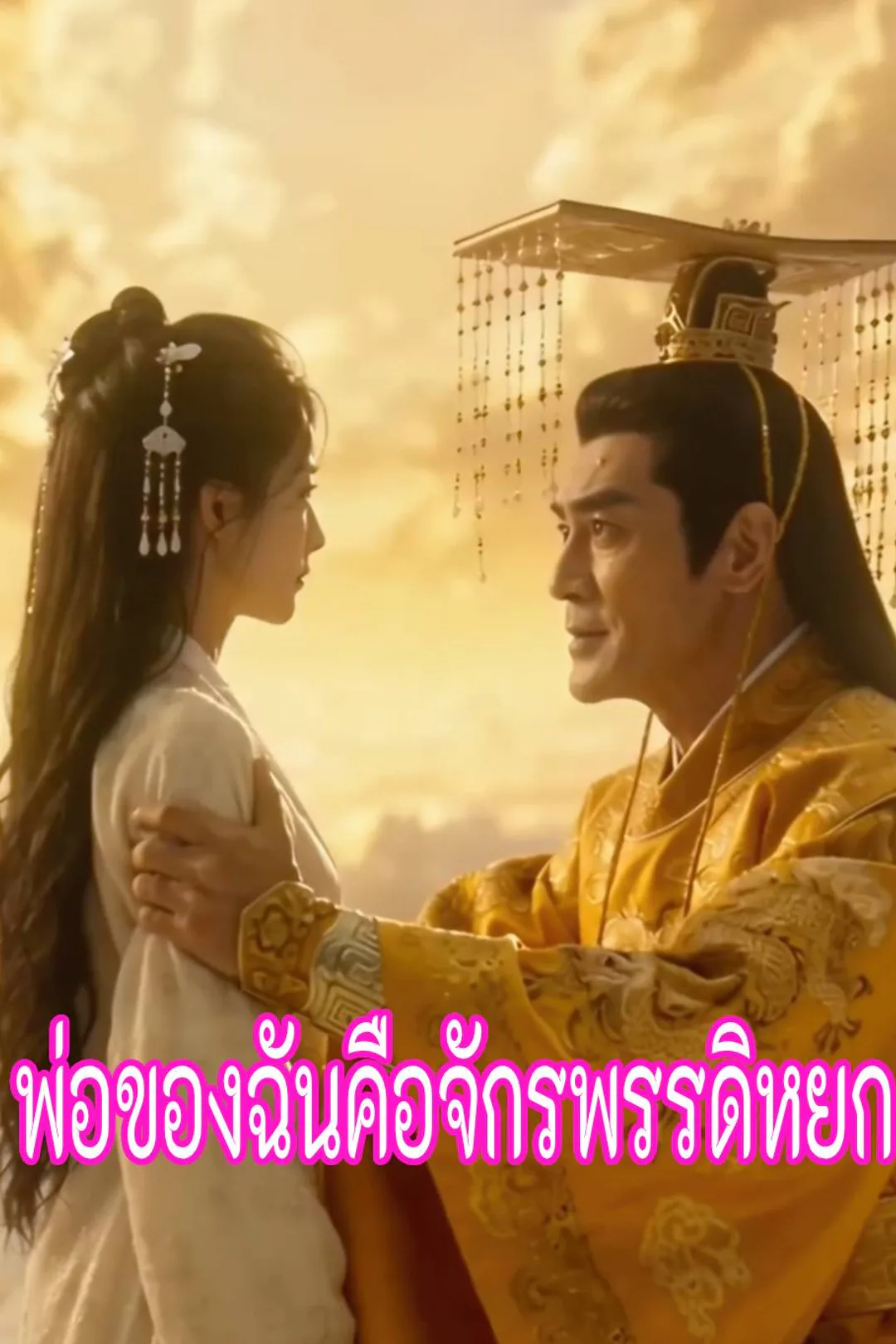 โปสเตอร์ พ่อของฉันคือจักรพรรดิหยก