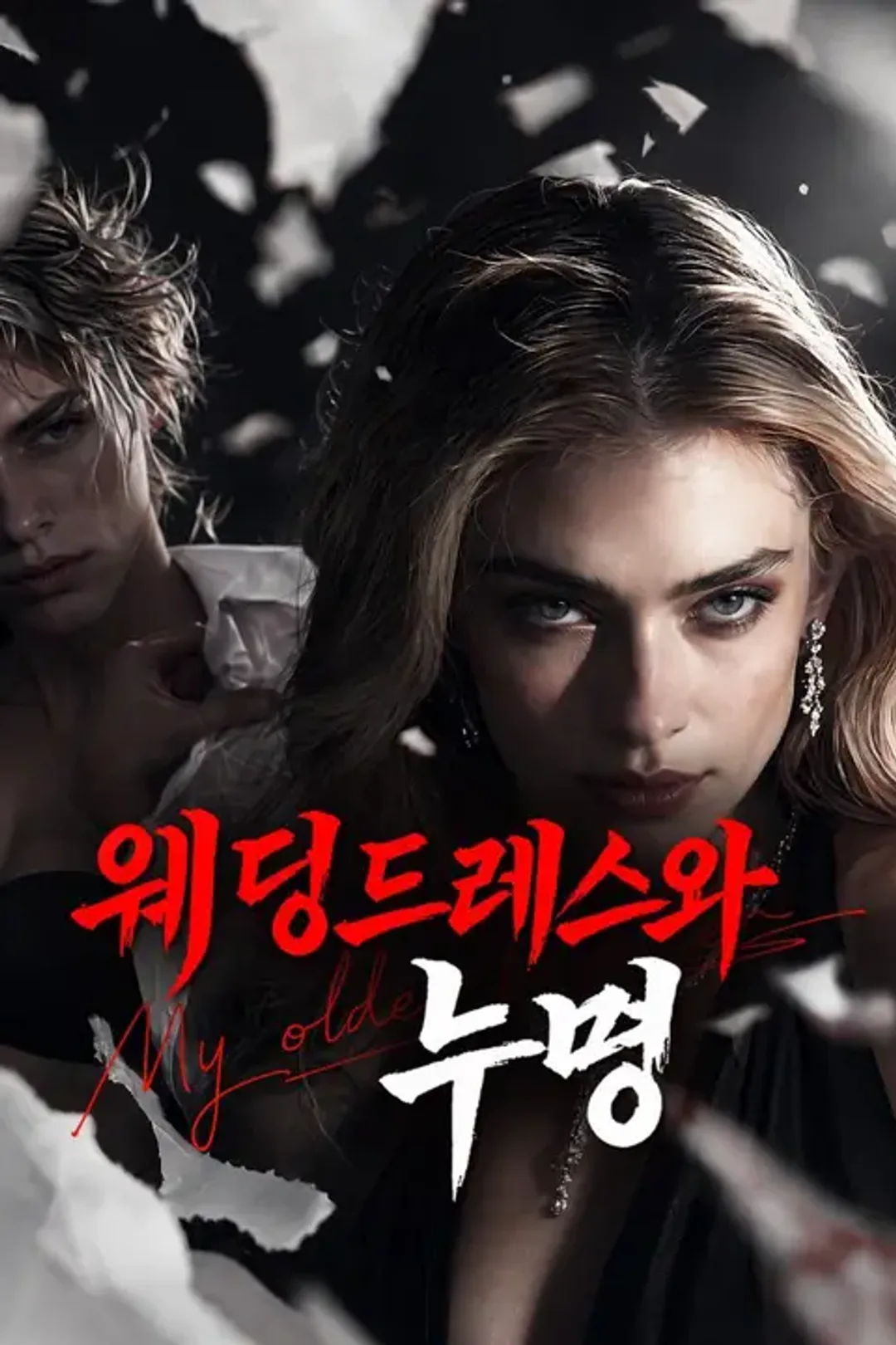 웨딩드레스와 누명 포스터