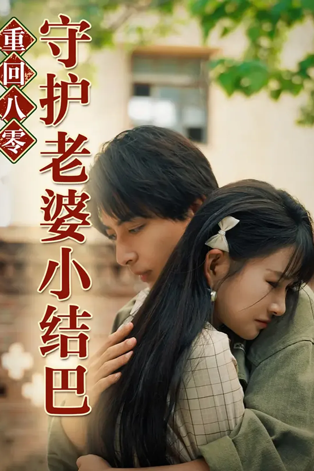 《重回80守护老婆小结巴》海报