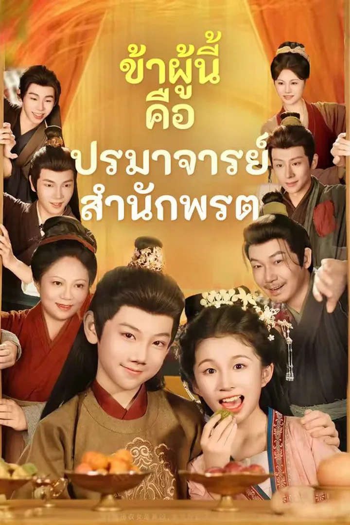 โปสเตอร์ ข้าผู้นี้คือปรมาจารย์สำนักพรต