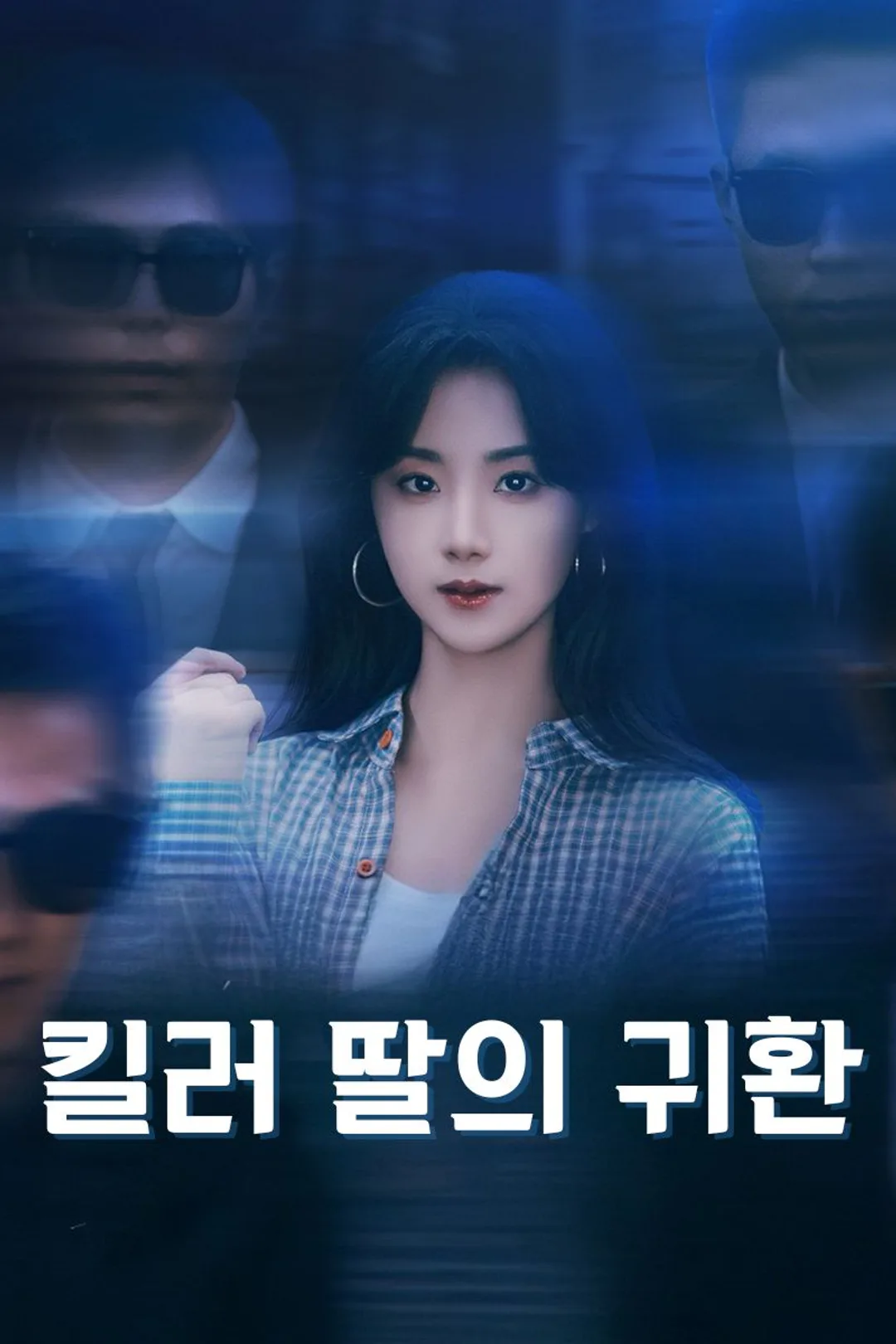 킬러 딸의 귀환 포스터
