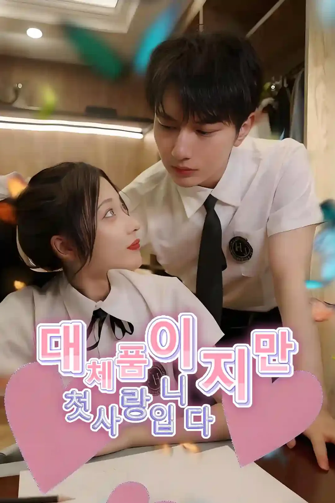 대체품이지만 첫사랑입니다 포스터