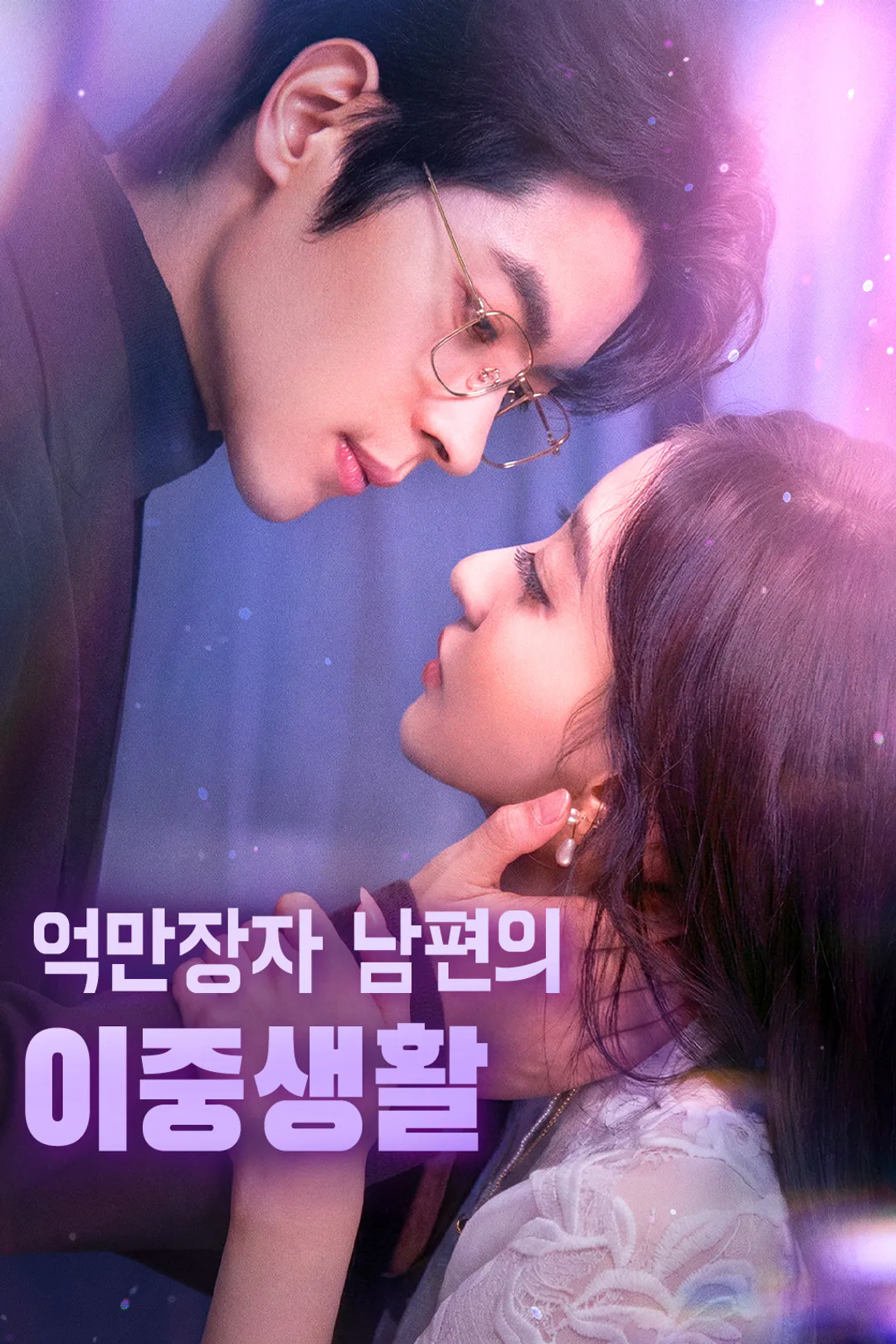 억만장자 남편의 이중생활 포스터