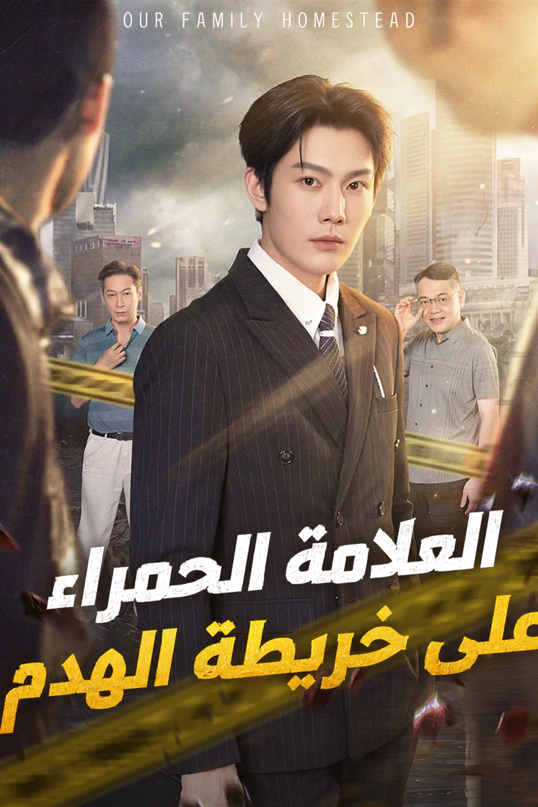 ملصق مسلسل «العلامة الحمراء على خريطة الهدم»