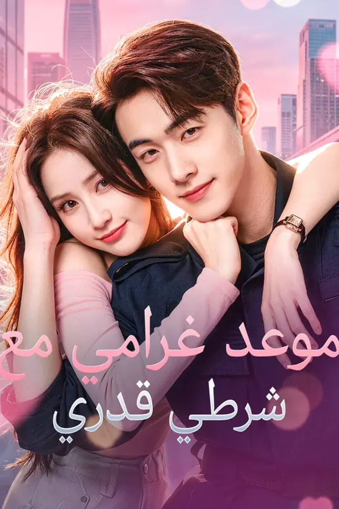 ملصق مسلسل «موعد غرامي مع شرطي قدري»